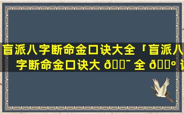 盲派八字断命金口诀大全「盲派八字断命金口诀大 🐯 全 🐺 详解」